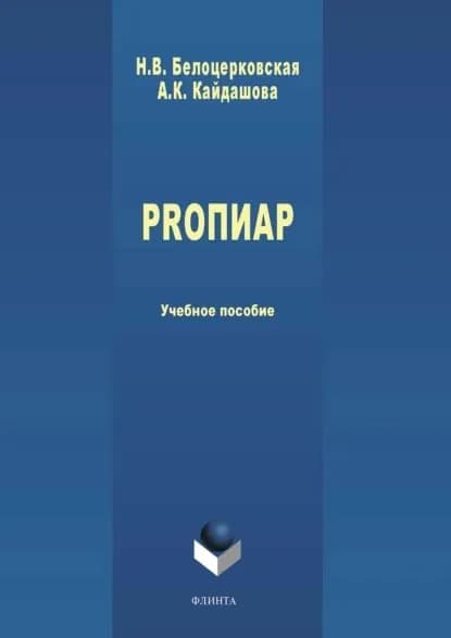 PROПИАР | Белоцерковская Наталья Викторовна, Кайдашова Анна | Электронная книга