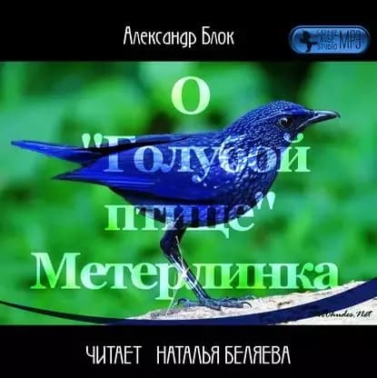 О Голубой Птице Метерлинка | Блок Александр Александрович | Электронная аудиокнига