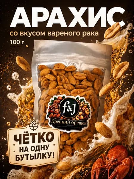 Арахис жареный со вкусом варёного рака F&J "Крепкий орешек", 100 г - солёный снек к пиву, хрустящий перекус, четко на одну бутылку