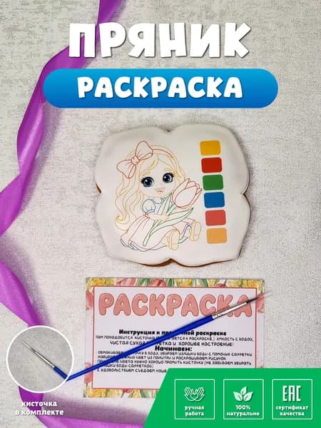 Пряник раскраска для девочки / В гостях у пряни