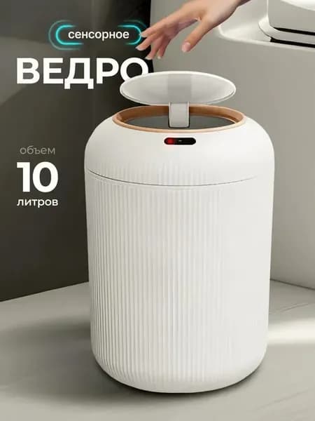 Мусорное ведро с интеллектуальным датчиком и крышкой