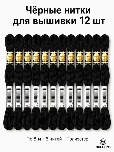 Набор ниток для вышивки Базовый: черные и белые, 8 м. Комплект 12/24 шт. для вышивания крестом и рукоделия