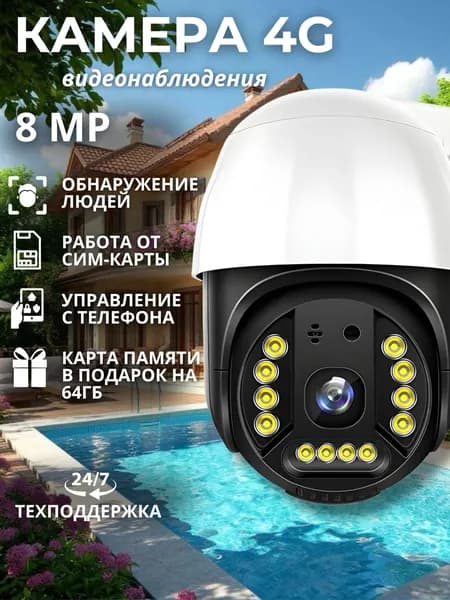 Камера видеонаблюдения уличная с сим картой 4G 8Мп