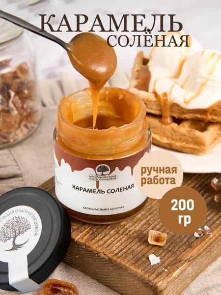Авторская солёная карамель / Топпинг, 200гр.