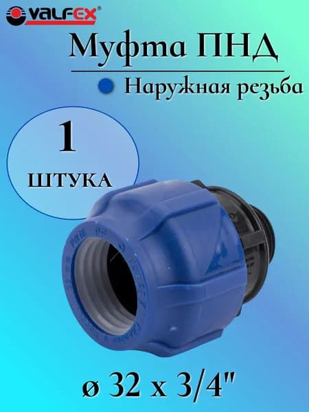 Муфта ПНД компрессионная соединительная 32 мм х 3/4" c наружной резьбой, VALFEX, Россия