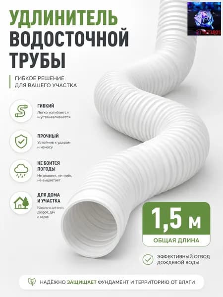 Гибкий удлинитель водостока 80/100 мм (белый), раздвижная дренажная труба 50-150 см для отвода ливневых вод