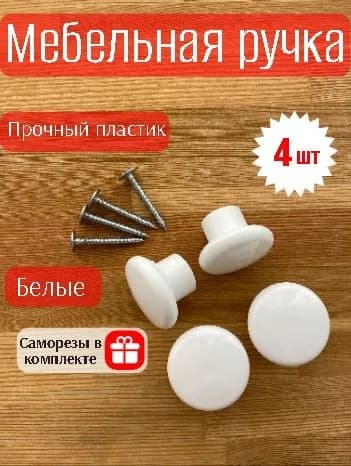 Ручка мебельная кнопка пластиковая круглая 4 шт. с саморезами, белая