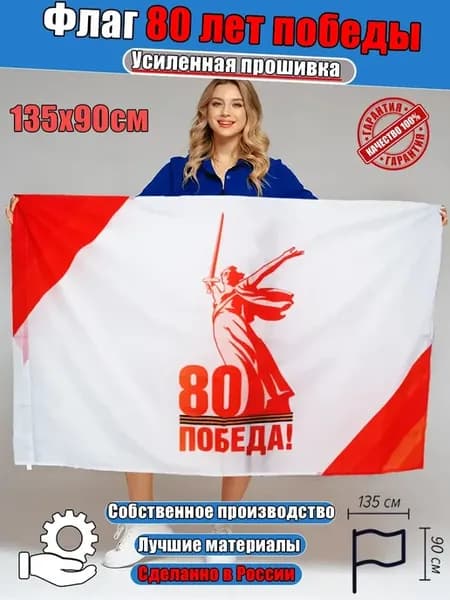 Флаг 9 мая 80 лет победы большой