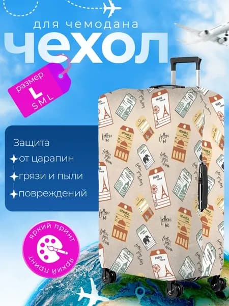 Чехол на чемодан L плотный Бирки