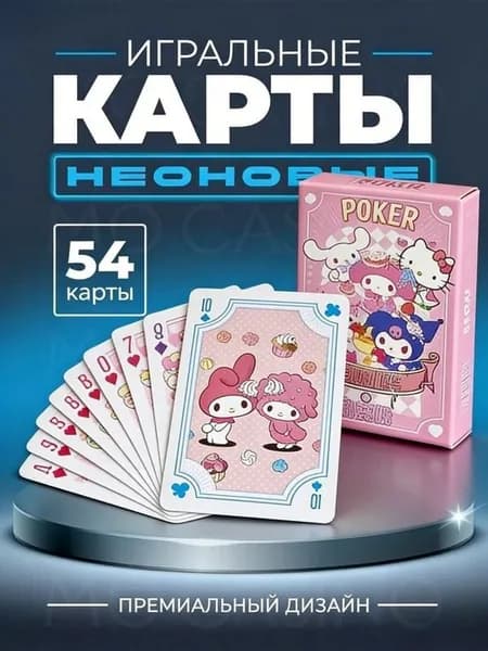 Покер Моя мелодия / My Melody Игральные карты, колода 54 шт