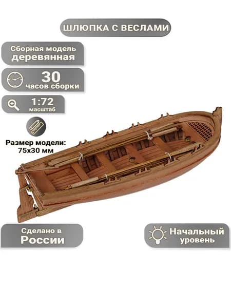 Шлюпка c веслами, груша-граб, 30 часов, 75х30 мм, М.1:72, сборная модель корабля из дерева для начинающих, Россия