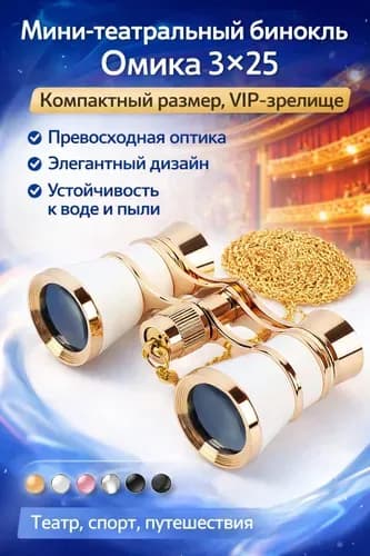 Мини-бинокль 325 от OMEKO Компактный, с высоким качеством оптики, идеален для театра, спортивных событий и путешествий