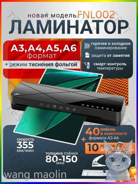 Пакетный ламинатор FNL002, формат A3+, черный