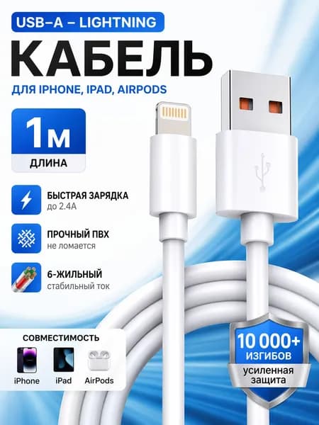 Кабель для мобильных устройств Apple Lightning/USB 2.0 Type-B, 1 м, белый