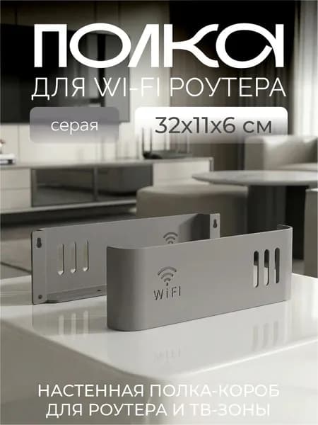 Полка для роутера на стену серый, настенный короб для WiFi роутера, держатель для проводов и блока питания
