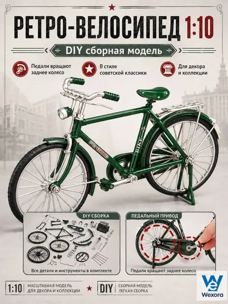 Ретро-велосипед 1:10, DIY сборная модель, миниатюра в стиле советской классики
