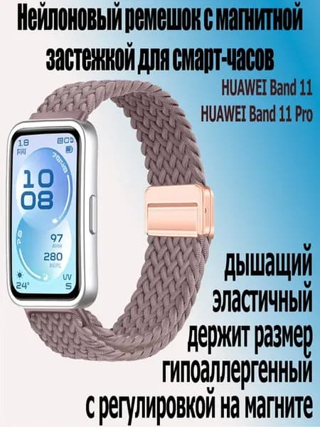 Ремешок с магнитной застежкой для Huawei band 11 Pro 11