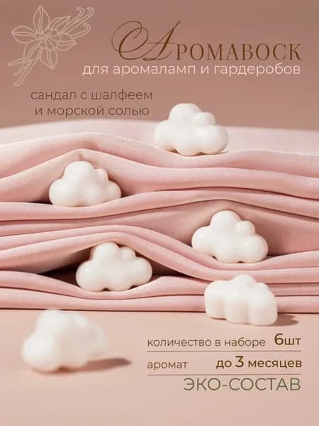 Саше ароматическое для шкафа "сандал с морской солью" 25г