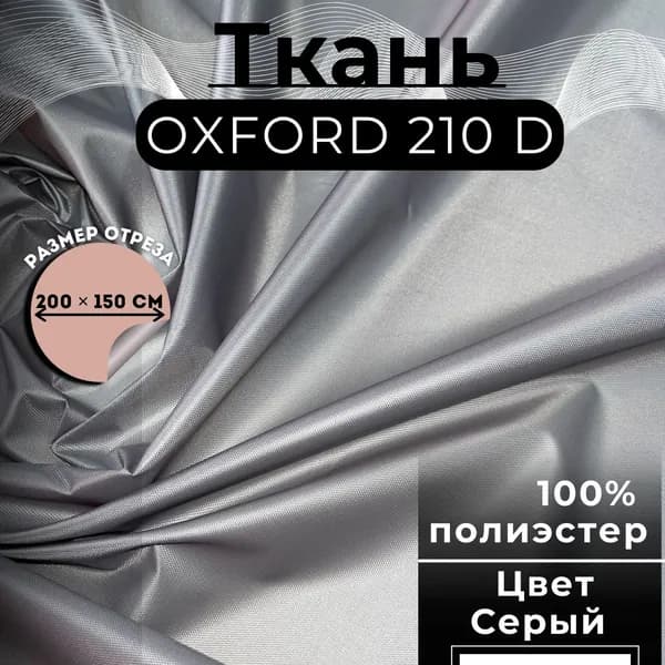 Ткань Оксфорд 210D PU 1000 Цвет №311 Серый 135 гр/м.п. 200 х 150 см