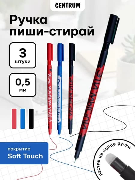 Набор из 3 ручек пиши-стирай с надписями, в ПВХ-упаковке