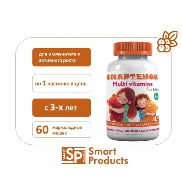 Smart Products Смартенок мультивитамины д/детей №60 мармелад. мишки (со вкусом ягод)