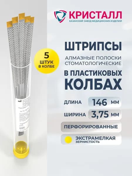 Штрипсы алмазные стоматологические перфорированные 3,75мм