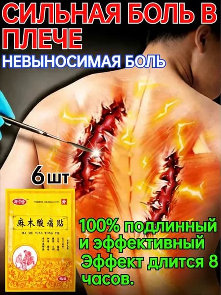 Пластыри для снятия онемения и боли в шее и тазобедренных суставах, 6 пластыря в коробке