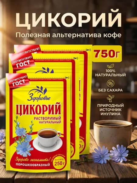 Цикорий растворимый натуральный Здоровье порошкообразный, 750г