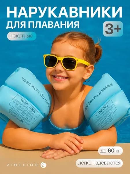 Нарукавники для плавания надувные детские от 3 до 12 лет, взрослые до 60 кг, синие