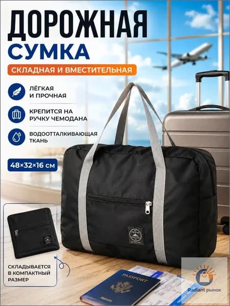 Сумка для ручной клади
