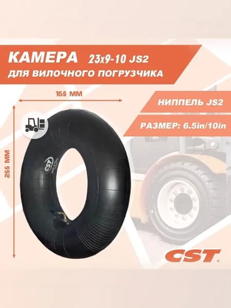 Камера CST 23x9-10 JS2