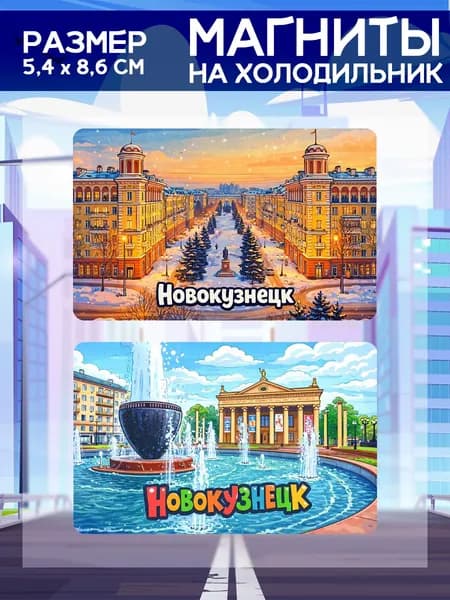 Виниловые магниты Новокузнецк. 2 шт размером 5,4*8,6 см.