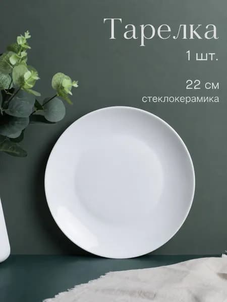 Тарелка обеденная 22 см 1 штука белая десертная