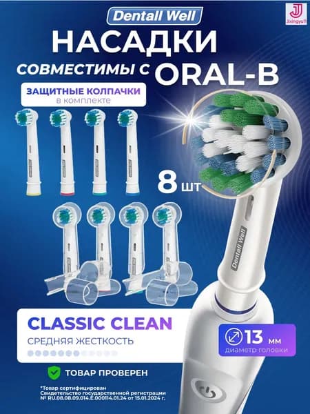 Сменные насадки Classic Clean SB-17A с защитными колпачками для электрических зубных щеток, совместимы с Oral-B (Braun), 8 шт