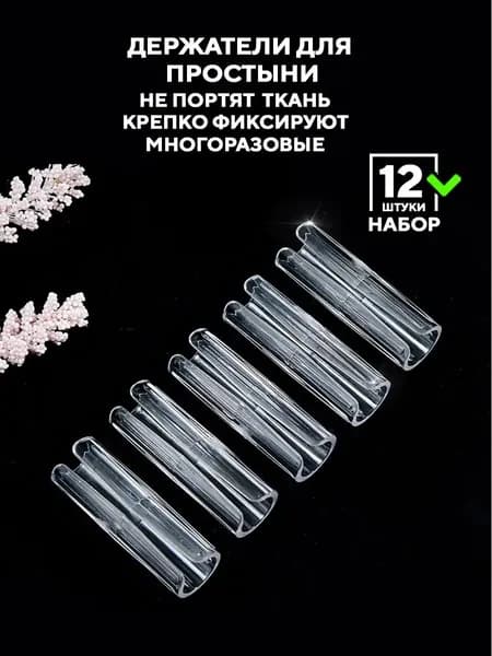 Держатели,фиксаторы,зажимы для простыни 12 шт