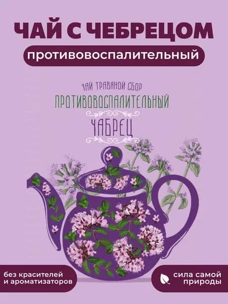 Травяной сбор с Чабрецом противовоспалительный 100г