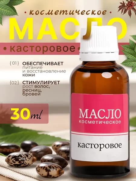 Масло касторовое натуральное для лица косметическое