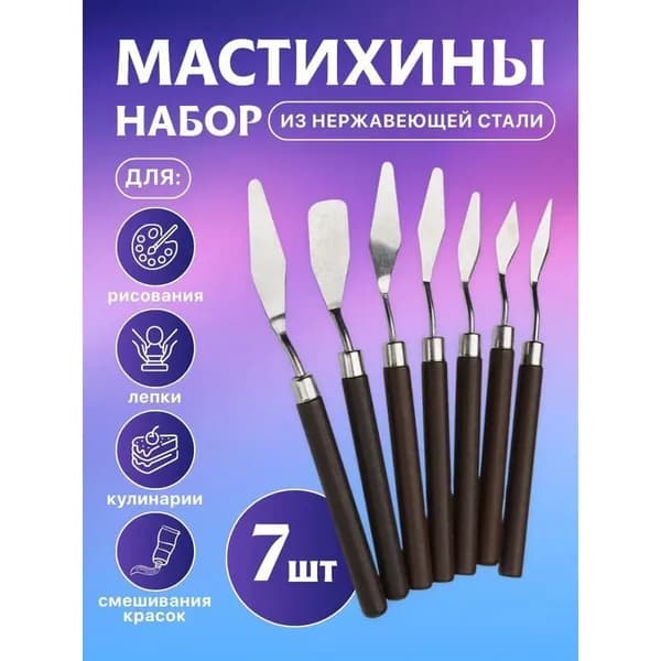 Мастихины художественные 7 шт для масляной и акриловой живописи скульптуры декора и кулинарного творчества