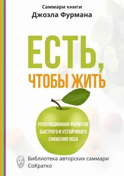Саммари книги Джоэла Фурмана Есть, чтобы жить. Удивительная программа для быстрого и устойчивого снижения веса | Сидоркина Ксения | Электронная книга