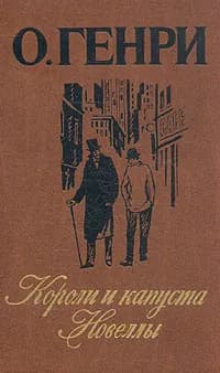 Короли и капуста. Новеллы | Чуковский Корней Иванович, Генри О.