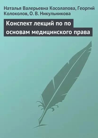 Конспект лекций по основам медицинского права | Косолапова Наталья Валерьевна, Никульникова О. В. | Электронная книга