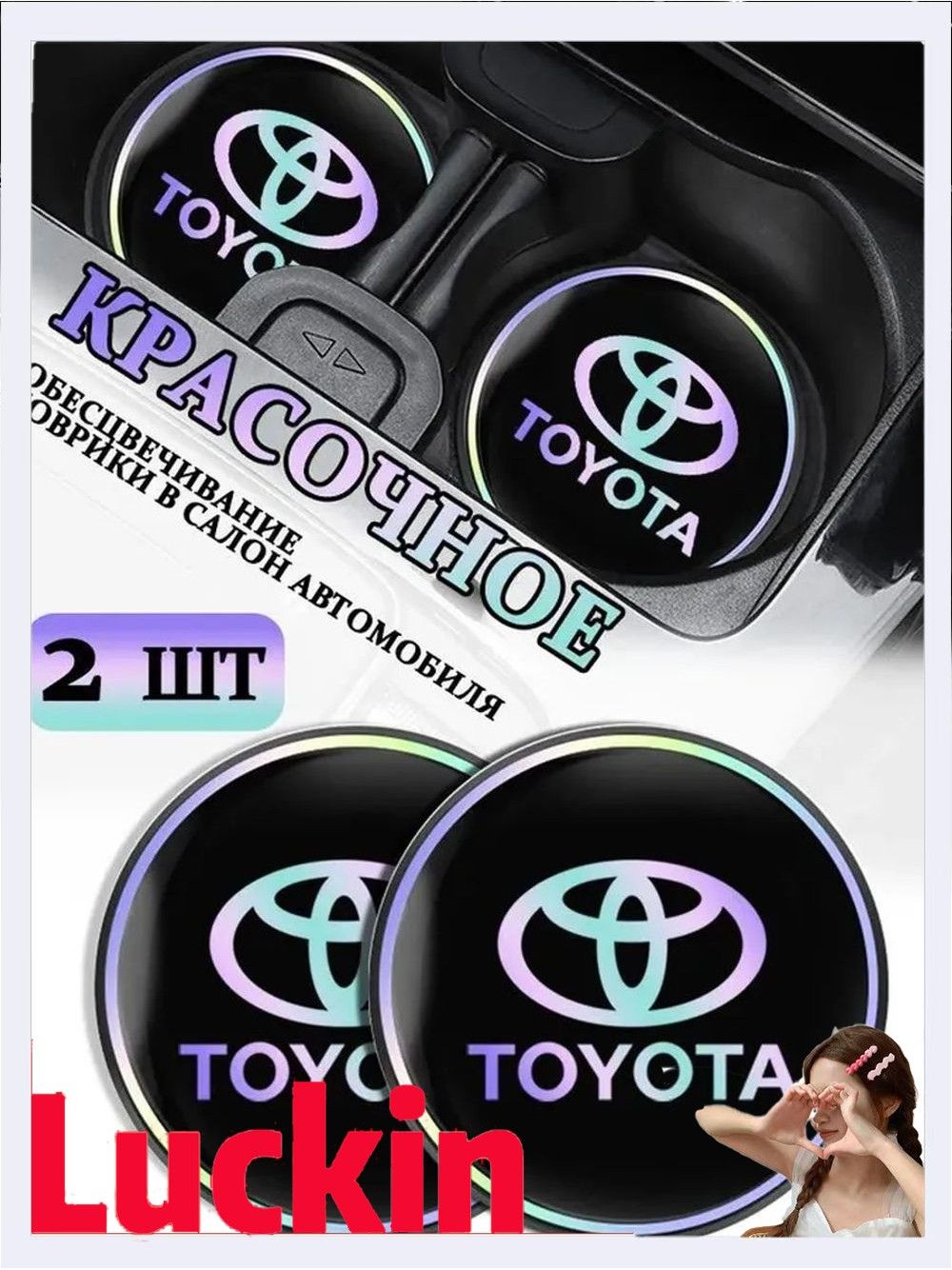Коврики в Подстаканник в салон автомобиля Тойота/Toyota, ударопрочный Нескользящий, 2 шт
