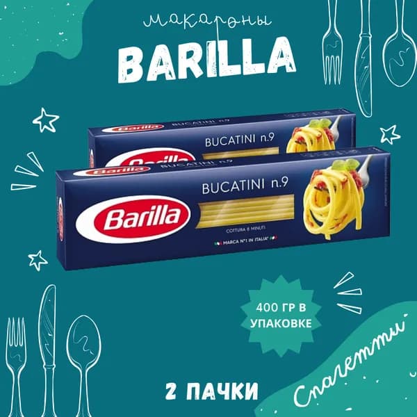 Макароны BARILLA Bucatini Барилла Букатини №9 2 пачки по 400 г, макаронные изделия детские, гарнир из твердых сортов пшеницы
