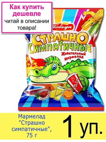 Жевательный мармелад Победа вкуса Страшно симпатичные , в пакетиках 75 г, 1 шт.