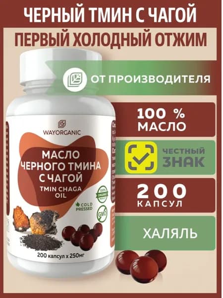 Масло черного тмина с чагой холодного отжима в капсулах WAY ORGANIC, 200 шт. по 250 мг.