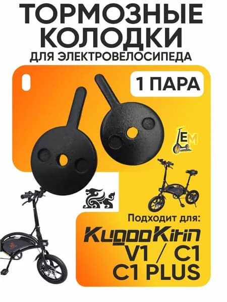 Тормозные колодки для электровелосипеда Kugoo V1/С1/С1 plus