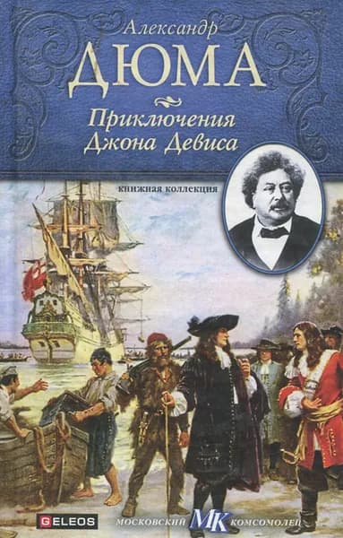 Приключения Джона Девиса | Дюма Александр