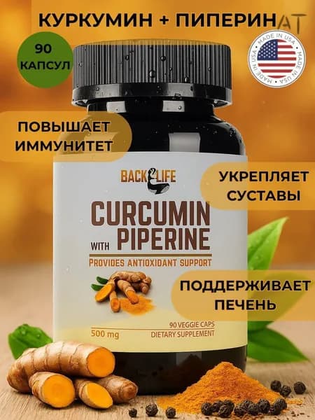 Coming Back To Life Куркумин с пиперином 500 мг капсулы, против воспаления и поддержки иммунитета, 90 капсул