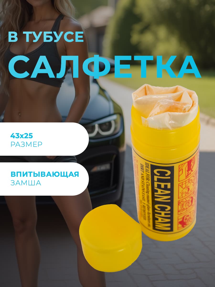Салфетка автомобильная в тубе, 1 шт