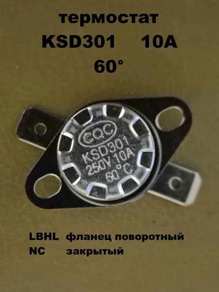 термостат KSD301 60 градусов 10А - 1 шт.